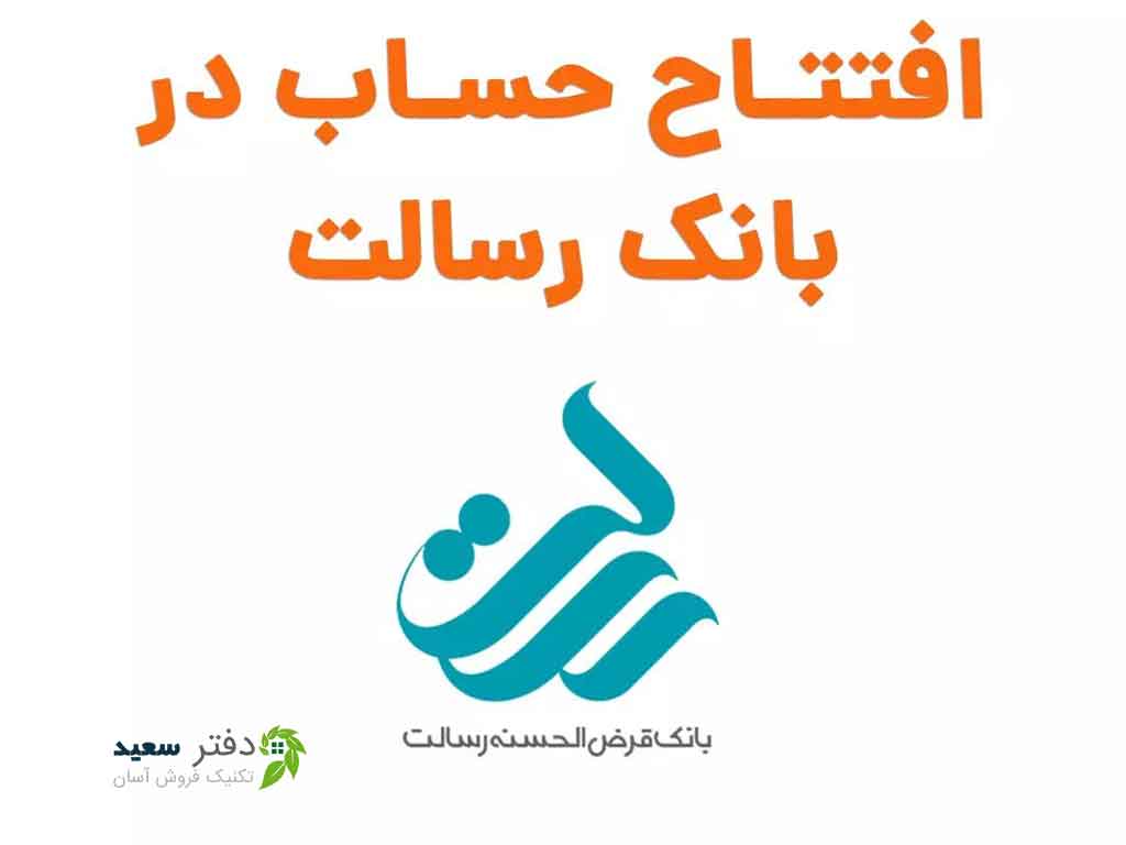 آموزش افتتاح حساب بانک رسالت |غیرحضوری|آنلاین