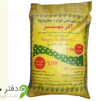 گوگرد میکرونیزه آذرشهر
