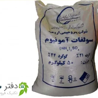 سولفات آمونیوم پودری ارومیه