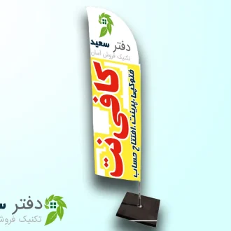 پرچم تبلیغاتی بادبانی