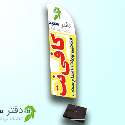 پرچم تبلیغاتی بادبانی