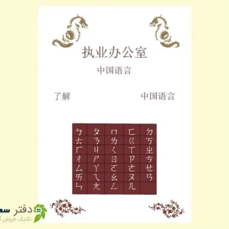 دفتر زبان چینی