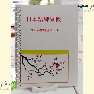 دفتر تمرین زبان ژاپنی