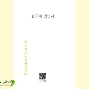 Untitled01-1 دفتر تمرین زبان کره ای