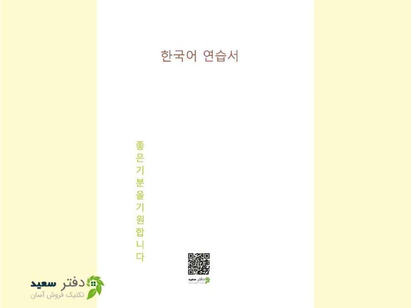 Untitled01-1 دفتر تمرین زبان کره ای