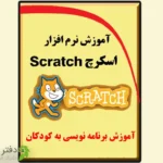 آموزش اسکرچ