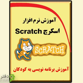 آموزش اسکرچ