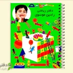 دفتر مشق ریاضی اختصاصی