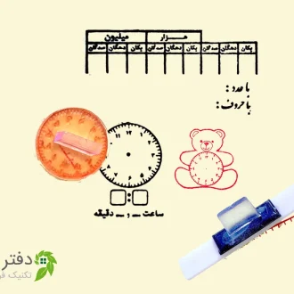 پک مهر آموزشی ساعت، محور، جدول ضرب