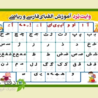 تخته وایت برد الفبای فارسی