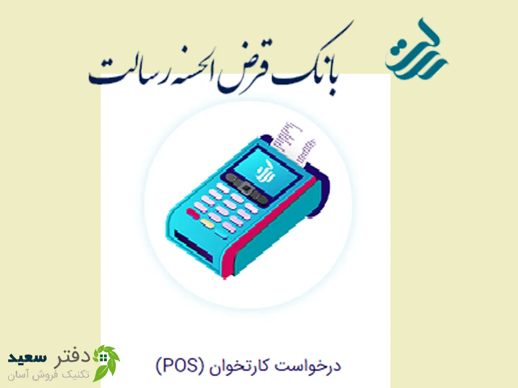 درخواست کارتخوان بانک رسالت