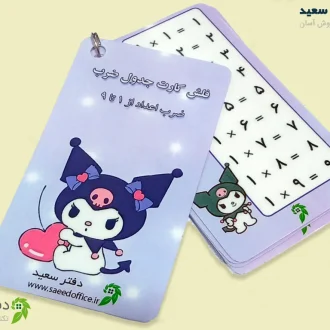 فلش کارت جدول ضرب
