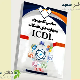 آموزش ICDL