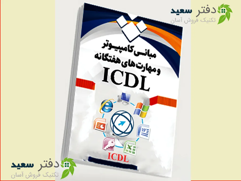 Untitled-3 آموزش ICDL