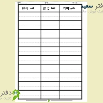 دفتر لغت کره ای