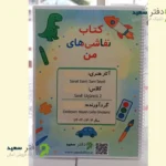 دفتر اختصاصی نقاشی ها و کاردستی ها
