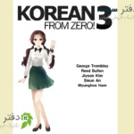 Korean from zero 3