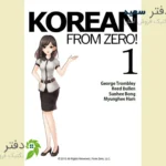 کتاب آموزش زبان کره ای 1 Korean from zero