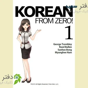Untitled-0010 کتاب آموزش زبان کره ای 1 Korean from zero