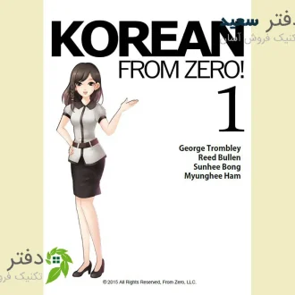 کتاب آموزش زبان کره ای 1 Korean from zero