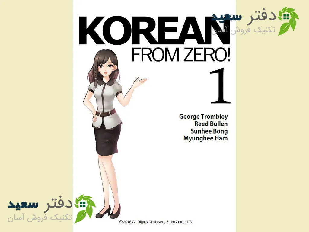 Untitled-0010 کتاب آموزش زبان کره ای 1 Korean from zero