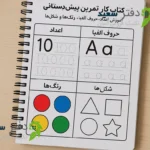 کتاب کار پیش دبستانی