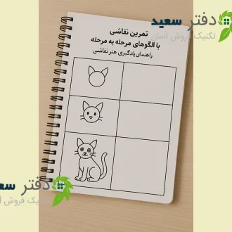 دفتر نقاشی با الگو