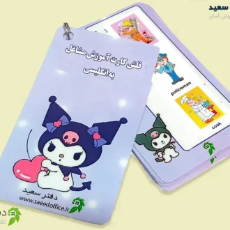 فلش کارت آموزش مشاغل به انگلیسی