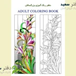 کتاب رنگ آمیزی جنگل سحرآمیز