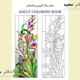 کتاب رنگ آمیزی جنگل سحرآمیز