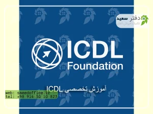 آموزش تخصصی ICDL