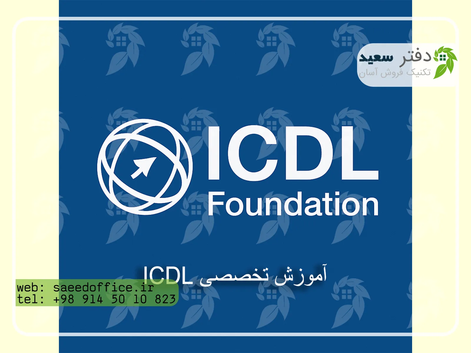 آموزش تخصصی ICDL