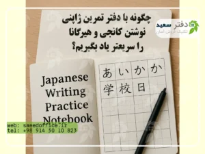 دفتر تمرین ژاپنی