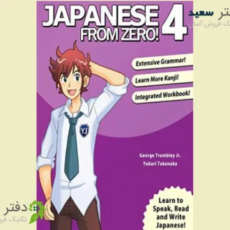 کتاب آموزش زبان ژاپنی Japanese from zero4