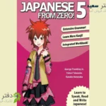 کتاب آموزش زبان ژاپنی Japanese from zero5