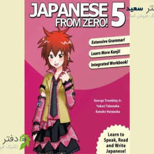 کتاب آموزش زبان ژاپنی Japanese from zero5