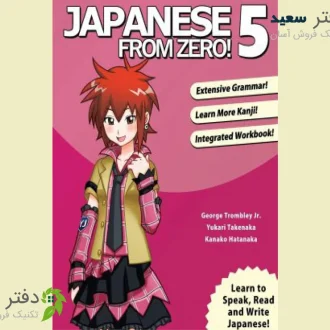 کتاب آموزش زبان ژاپنی Japanese from zero5