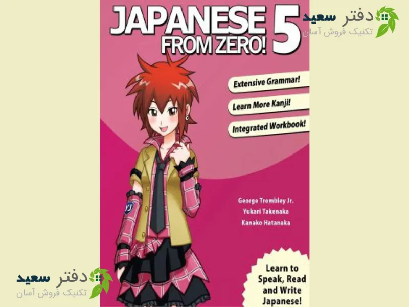 Untitled-5_11zon کتاب آموزش زبان ژاپنی Japanese from zero5